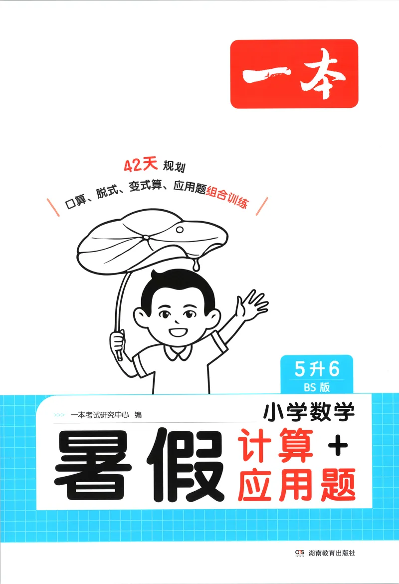 《26秋五升六数学《一本暑假口算》北师版_2027版小学《一本暑假口算》2-6年级上册（数学）（北师版）》第1页预览