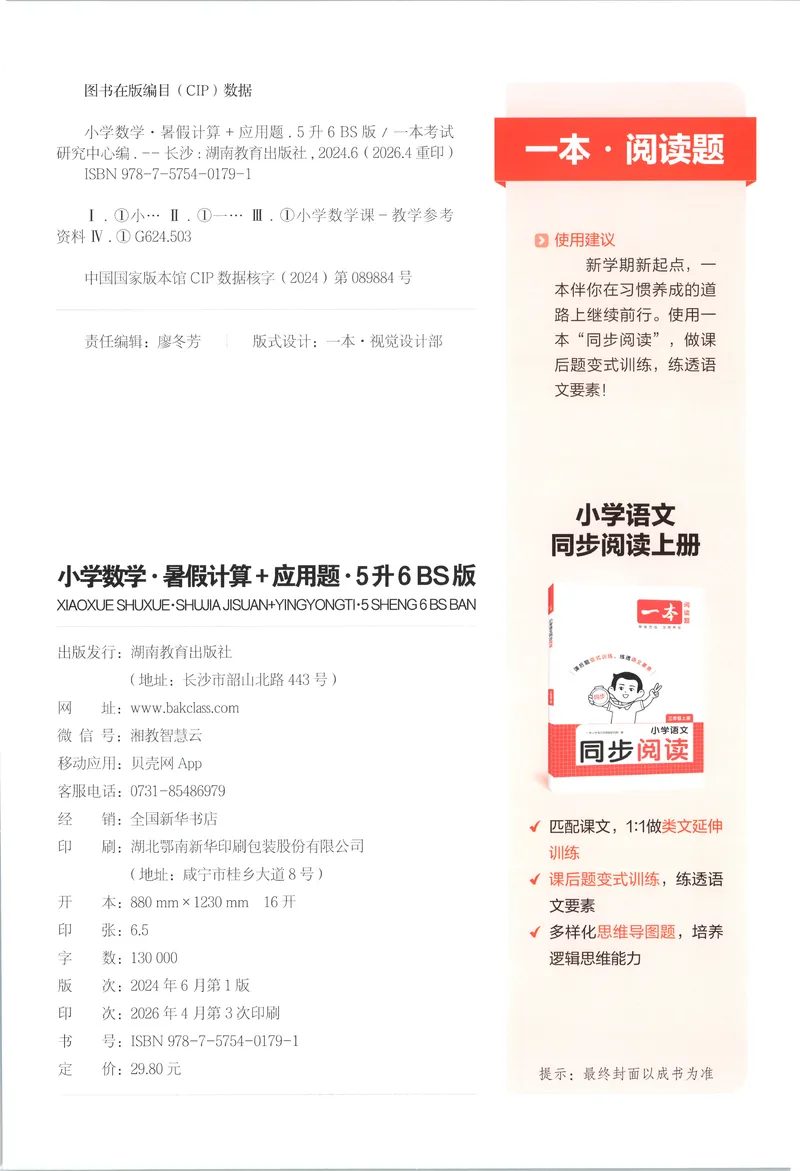 《26秋五升六数学《一本暑假口算》北师版_2027版小学《一本暑假口算》2-6年级上册（数学）（北师版）》第2页预览