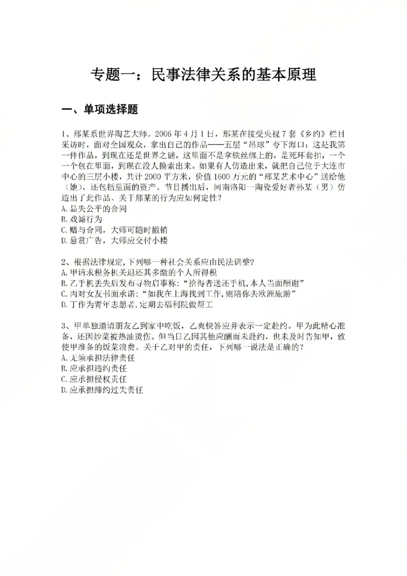 《专题一：民事法律关系的基本原理题目_2026法考客观_众-H_2026法考系统强化（内部）合集_系统强化课后练习题_01系统强化民法课后练习题》第1页预览