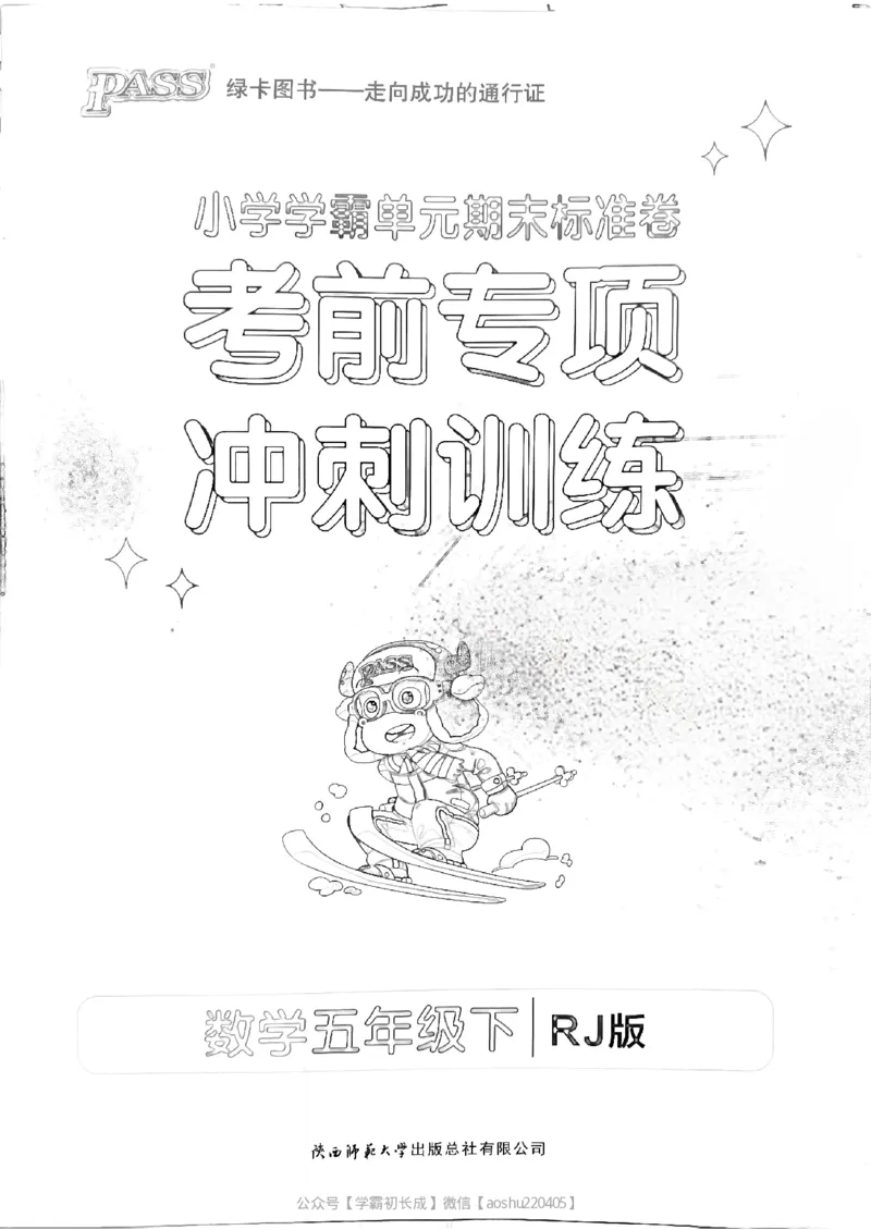 《2024春学霸单元期末标准卷5下数学(人教)-考前专项_小学学霸专题系列资料包:包括五星学霸、学霸默写、学霸作业本等资料_学霸单元期末卷2024春_学霸单元期末标准卷5年级》第1页预览