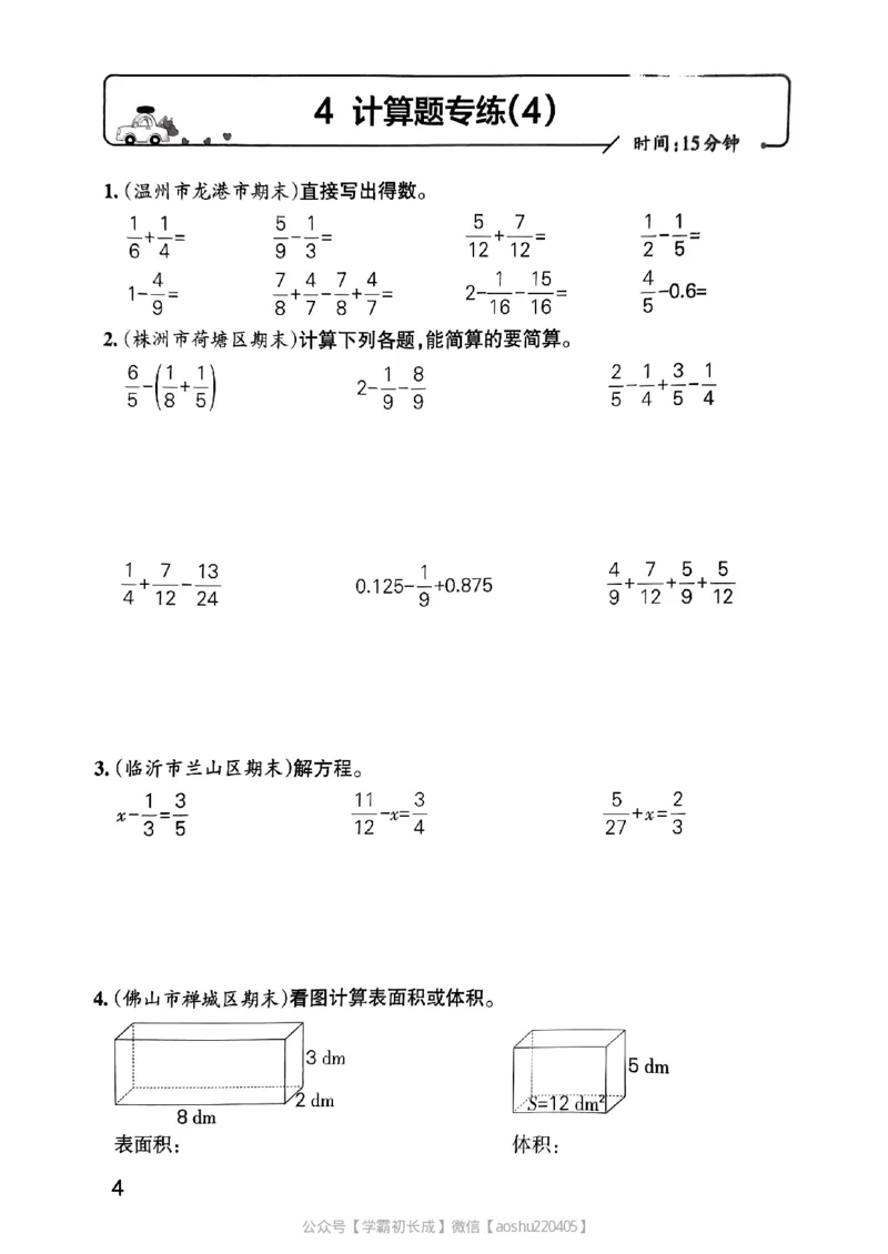 《2024春学霸单元期末标准卷5下数学(人教)-考前专项_小学学霸专题系列资料包:包括五星学霸、学霸默写、学霸作业本等资料_学霸单元期末卷2024春_学霸单元期末标准卷5年级》第5页预览