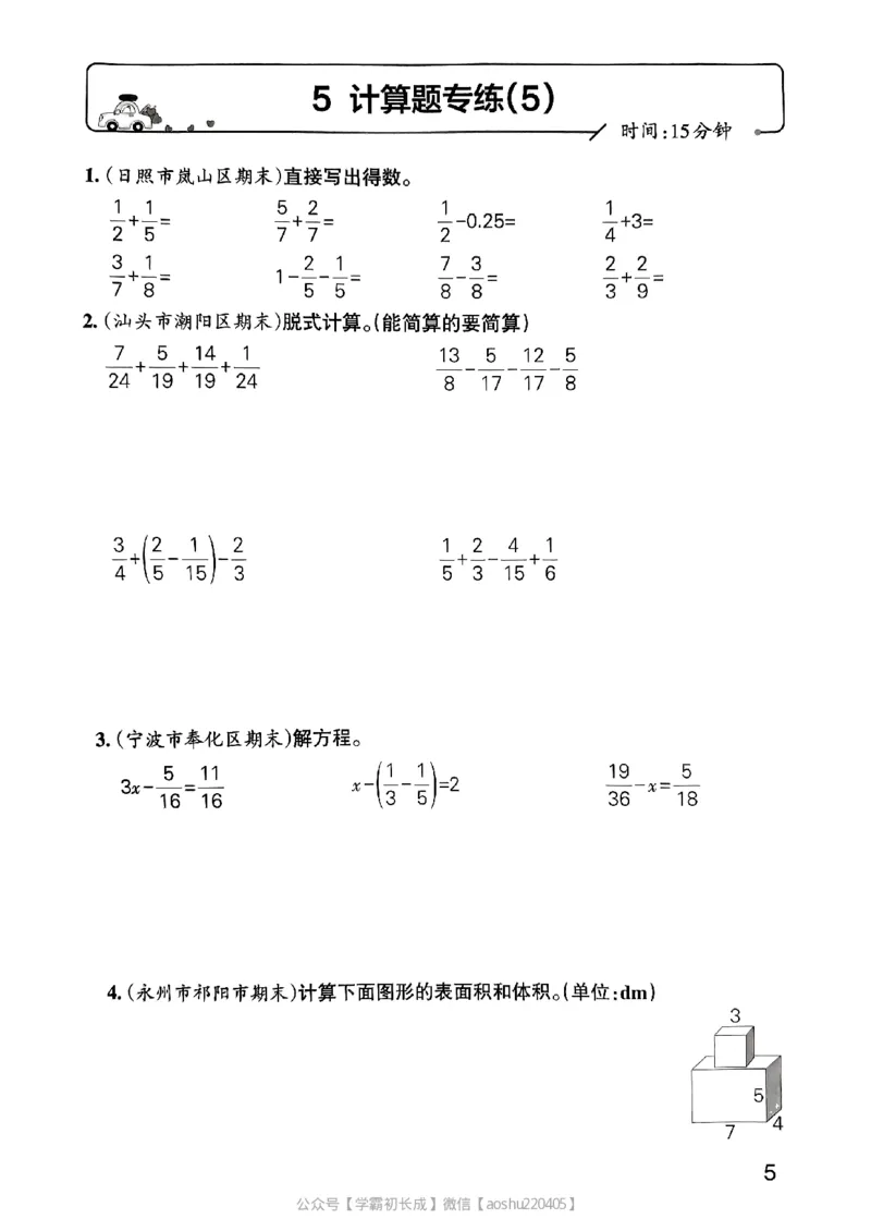 《2024春学霸单元期末标准卷5下数学(人教)-考前专项_小学学霸专题系列资料包:包括五星学霸、学霸默写、学霸作业本等资料_学霸单元期末卷2024春_学霸单元期末标准卷5年级》第6页预览