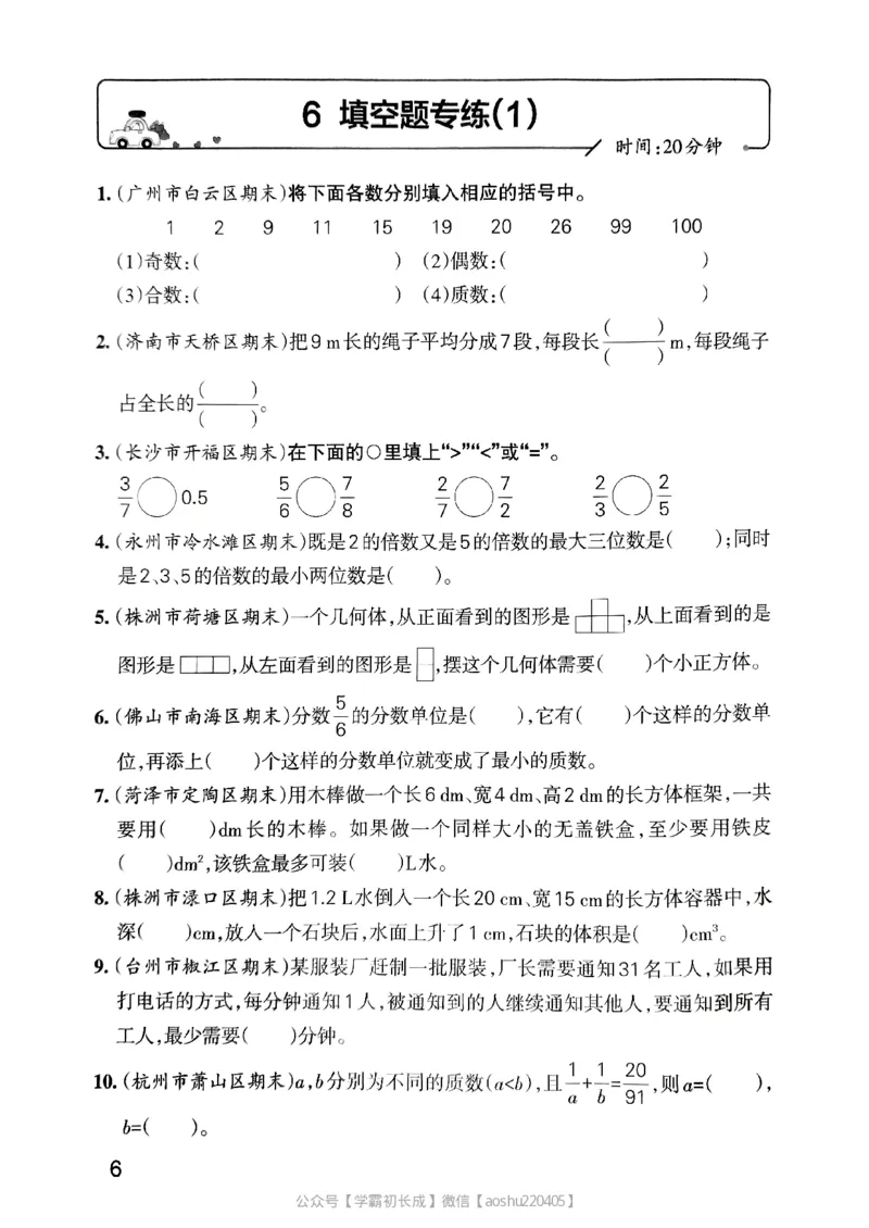 《2024春学霸单元期末标准卷5下数学(人教)-考前专项_小学学霸专题系列资料包:包括五星学霸、学霸默写、学霸作业本等资料_学霸单元期末卷2024春_学霸单元期末标准卷5年级》第7页预览