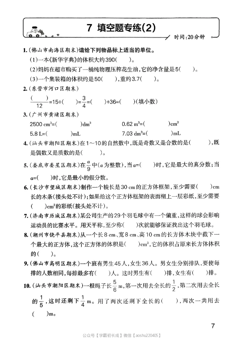 《2024春学霸单元期末标准卷5下数学(人教)-考前专项_小学学霸专题系列资料包:包括五星学霸、学霸默写、学霸作业本等资料_学霸单元期末卷2024春_学霸单元期末标准卷5年级》第8页预览