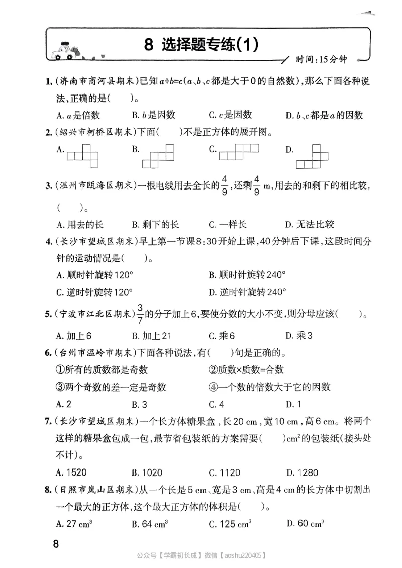 《2024春学霸单元期末标准卷5下数学(人教)-考前专项_小学学霸专题系列资料包:包括五星学霸、学霸默写、学霸作业本等资料_学霸单元期末卷2024春_学霸单元期末标准卷5年级》第9页预览