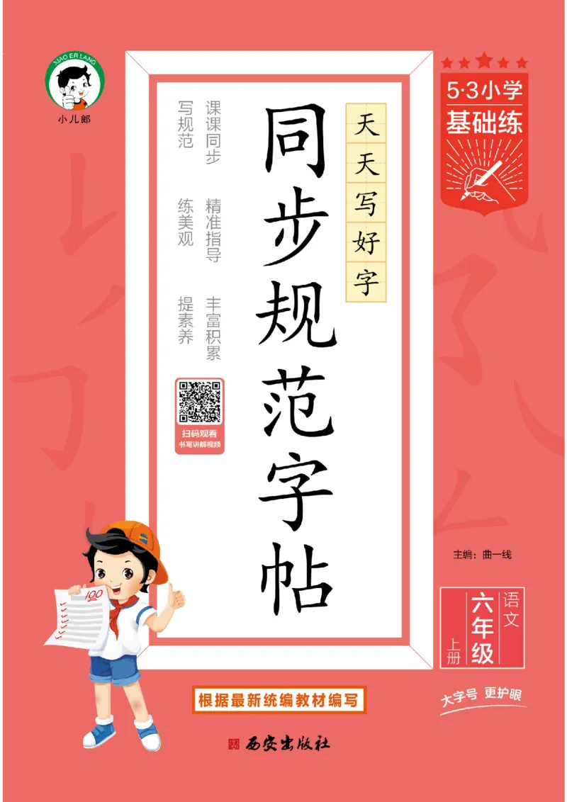 《同步规范字帖六上_1785490150830_52026秋小学《53》系列语数英_53天天练_🐐53同步字帖26年上册语文抢先缺1》第1页预览