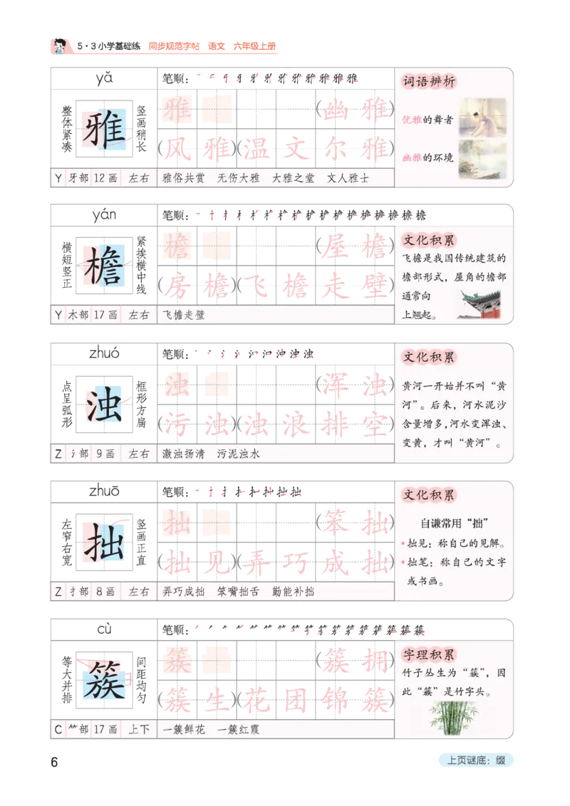 《同步规范字帖六上_1785490150830_52026秋小学《53》系列语数英_53天天练_🐐53同步字帖26年上册语文抢先缺1》第10页预览