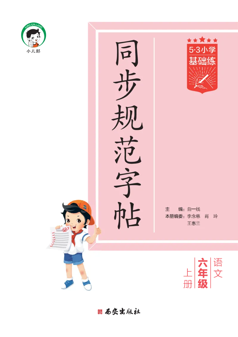 《同步规范字帖六上_1785490150830_52026秋小学《53》系列语数英_53天天练_🐐53同步字帖26年上册语文抢先缺1》第2页预览