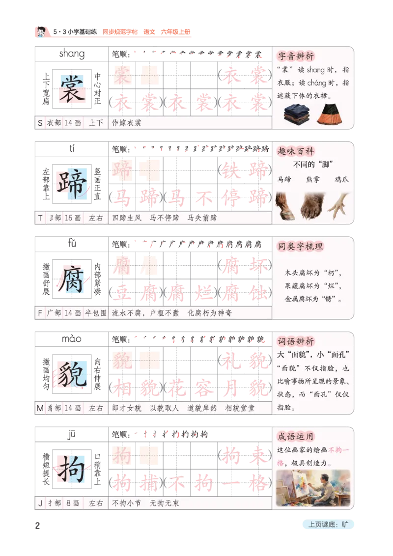 《同步规范字帖六上_1785490150830_52026秋小学《53》系列语数英_53天天练_🐐53同步字帖26年上册语文抢先缺1》第6页预览