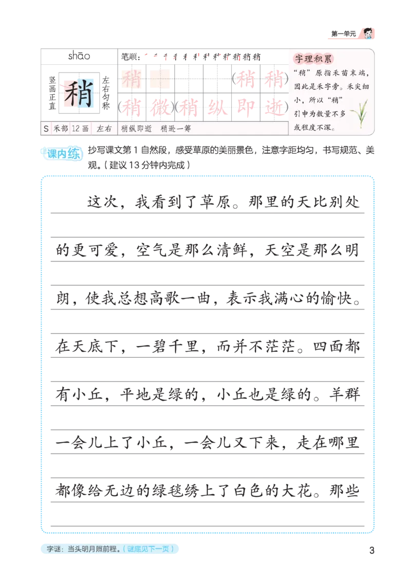 《同步规范字帖六上_1785490150830_52026秋小学《53》系列语数英_53天天练_🐐53同步字帖26年上册语文抢先缺1》第7页预览