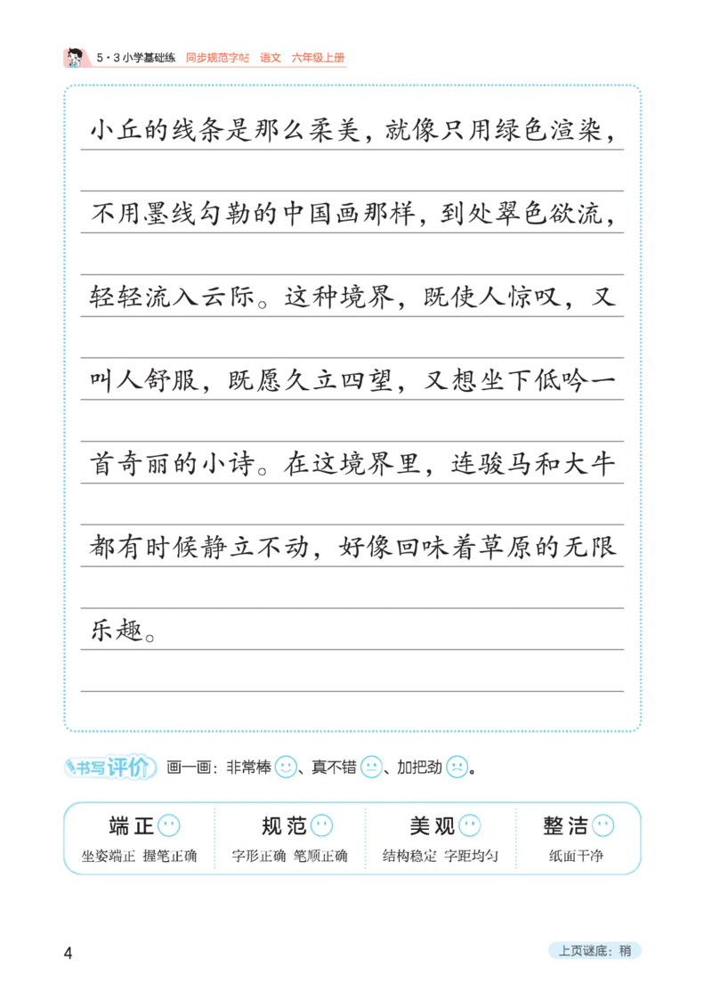 《同步规范字帖六上_1785490150830_52026秋小学《53》系列语数英_53天天练_🐐53同步字帖26年上册语文抢先缺1》第8页预览
