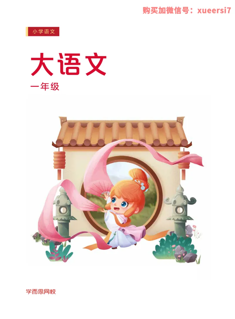 《2020-寒一年级大语文直播班_一年级语文讲义内文-319859cd0ea7_小学学而思全套_一年级全套_2020年寒假一年级_2020寒假一年级大语文直播班靳松》第1页预览
