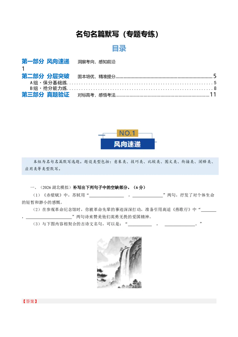 《名句名篇默写（专题专练）（全国通用）（教师版）(2)(1)_二轮复习_2026年-语文二轮复习_2026年高考语文二轮复习课件+讲义+练习（新高考通用）-G92_2026版》第1页预览