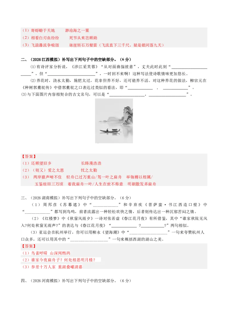 《名句名篇默写（专题专练）（全国通用）（教师版）(2)(1)_二轮复习_2026年-语文二轮复习_2026年高考语文二轮复习课件+讲义+练习（新高考通用）-G92_2026版》第2页预览