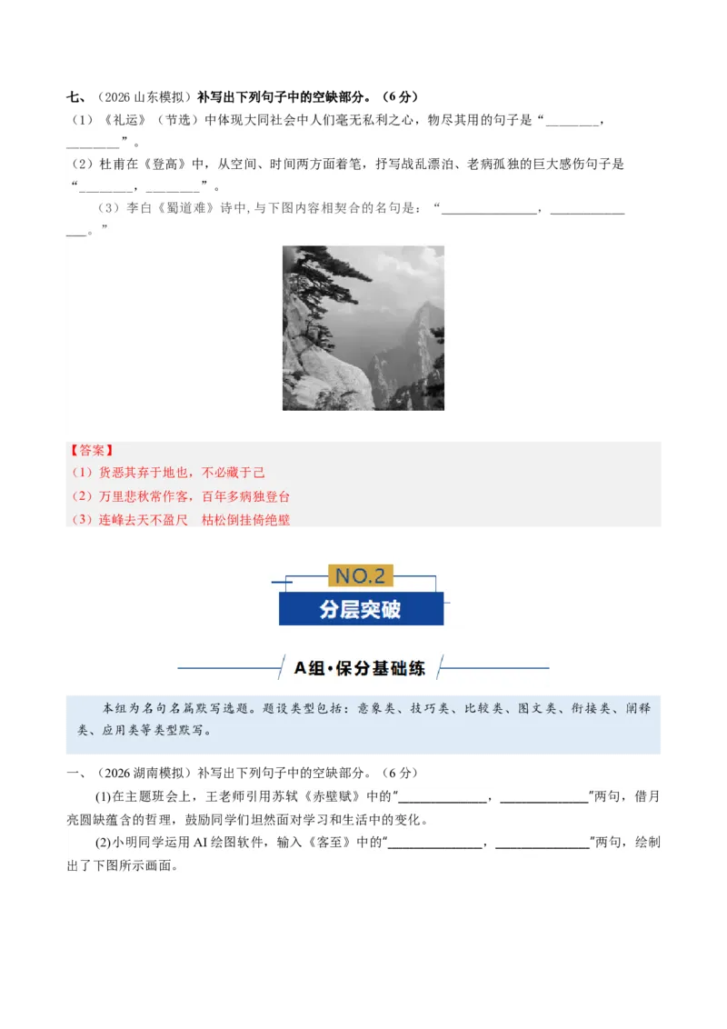 《名句名篇默写（专题专练）（全国通用）（教师版）(2)(1)_二轮复习_2026年-语文二轮复习_2026年高考语文二轮复习课件+讲义+练习（新高考通用）-G92_2026版》第4页预览