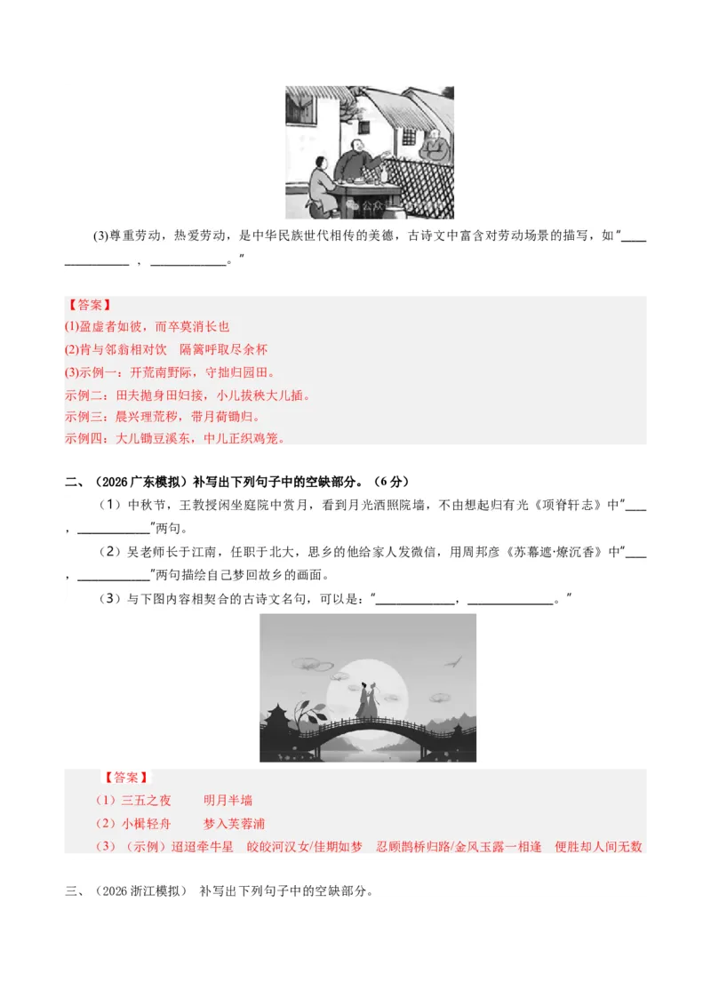 《名句名篇默写（专题专练）（全国通用）（教师版）(2)(1)_二轮复习_2026年-语文二轮复习_2026年高考语文二轮复习课件+讲义+练习（新高考通用）-G92_2026版》第5页预览