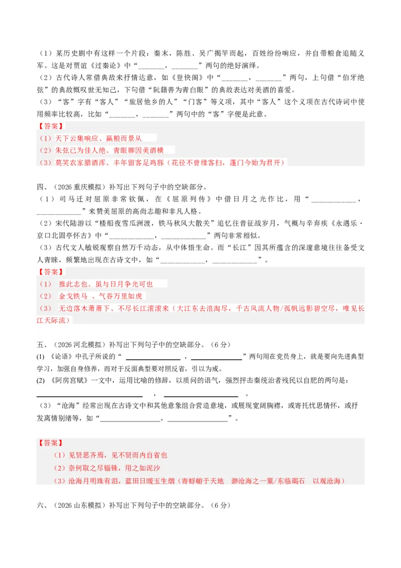 《名句名篇默写（专题专练）（全国通用）（教师版）(2)(1)_二轮复习_2026年-语文二轮复习_2026年高考语文二轮复习课件+讲义+练习（新高考通用）-G92_2026版》第6页预览