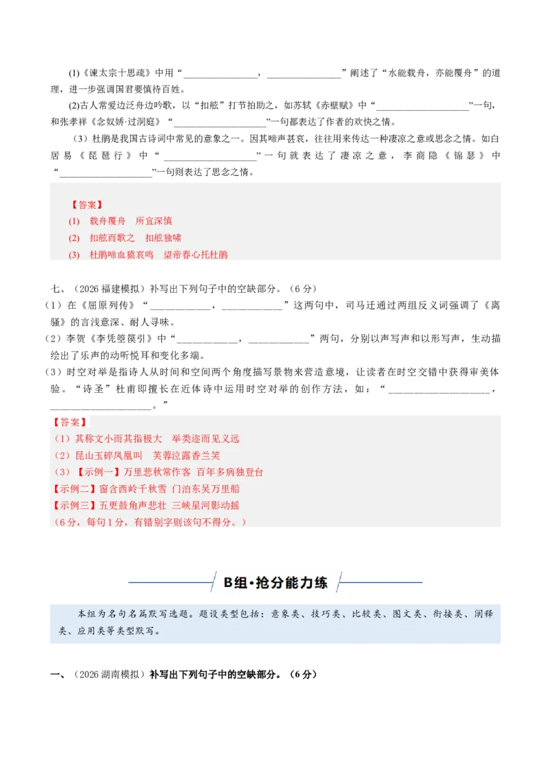 《名句名篇默写（专题专练）（全国通用）（教师版）(2)(1)_二轮复习_2026年-语文二轮复习_2026年高考语文二轮复习课件+讲义+练习（新高考通用）-G92_2026版》第7页预览