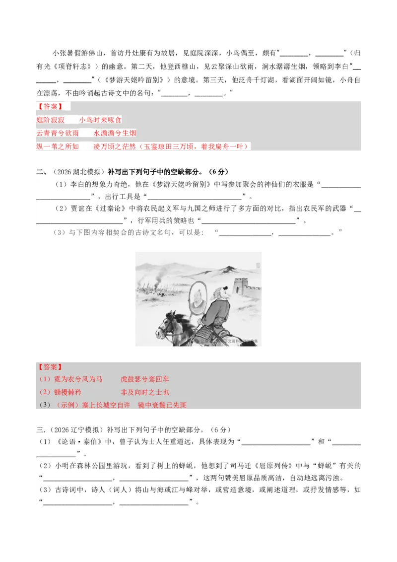 《名句名篇默写（专题专练）（全国通用）（教师版）(2)(1)_二轮复习_2026年-语文二轮复习_2026年高考语文二轮复习课件+讲义+练习（新高考通用）-G92_2026版》第8页预览