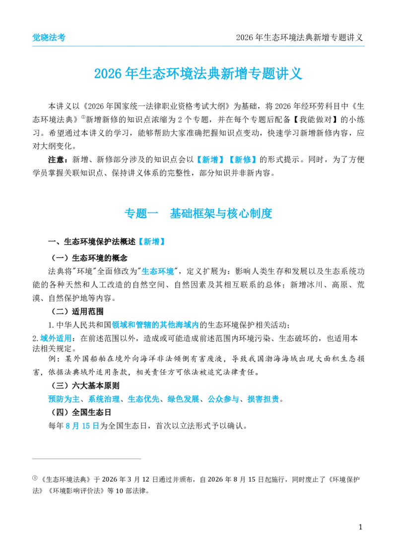 《26年生态环境法典新增专题讲义_2026法考客观_觉-X_0026JX新增新变专题合集（视频+讲义）_00讲义》第1页预览