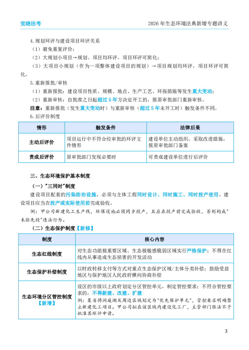 《26年生态环境法典新增专题讲义_2026法考客观_觉-X_0026JX新增新变专题合集（视频+讲义）_00讲义》第3页预览