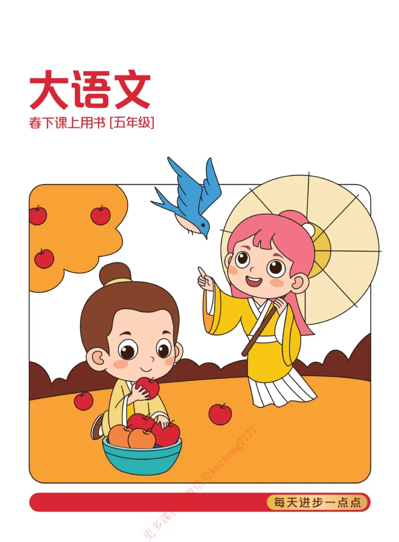 《112009093688021春下讲义5年级大语文直播班-6e1de658948c_小学学而思全套_五年级全套_五年级2020年暑-2021年的直播课_2021年春季课程五年级》第1页预览