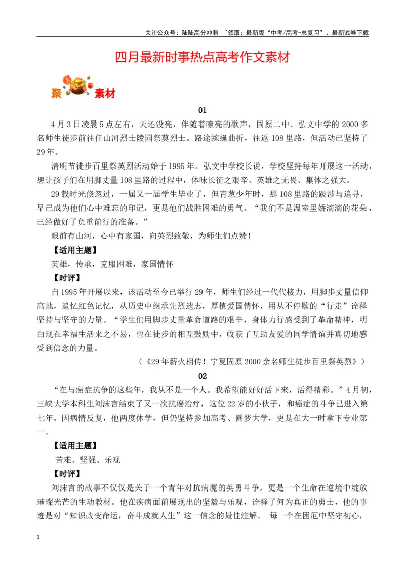 《四月最新时事热点高考作文素材-（全国通用）_专项复习_2025年_2025年高考语文作文专项复习_资料_高考语文写作之素材聚宝盆（全国通用）》第1页预览
