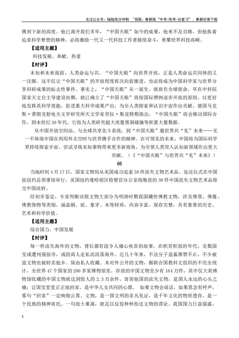 《四月最新时事热点高考作文素材-（全国通用）_专项复习_2025年_2025年高考语文作文专项复习_资料_高考语文写作之素材聚宝盆（全国通用）》第3页预览