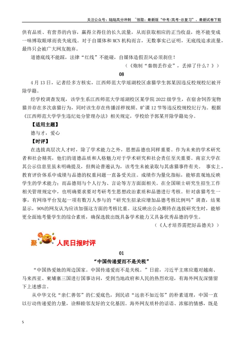 《四月最新时事热点高考作文素材-（全国通用）_专项复习_2025年_2025年高考语文作文专项复习_资料_高考语文写作之素材聚宝盆（全国通用）》第5页预览