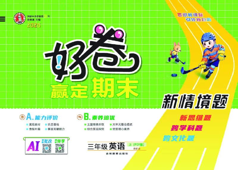 《26秋好卷三年级英语上（PEP版）_2026秋小学《好卷情景题》3-6年级上册（英语）（PEP版）》第1页预览