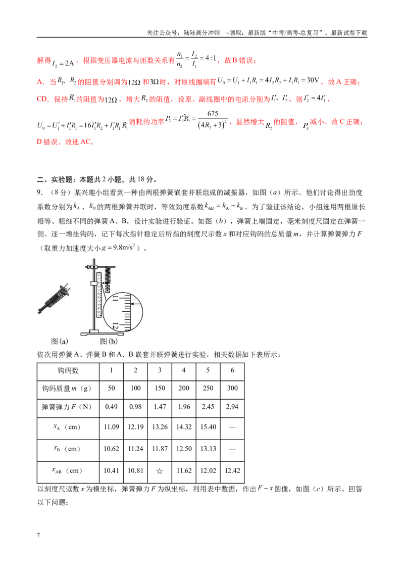 《信息必刷卷02（新课标卷，新疆、西藏专用）（教师版）_04-物理-高考总复习_专项复习_2025年_2025年高考考前必刷题（多地区）物理》第7页预览