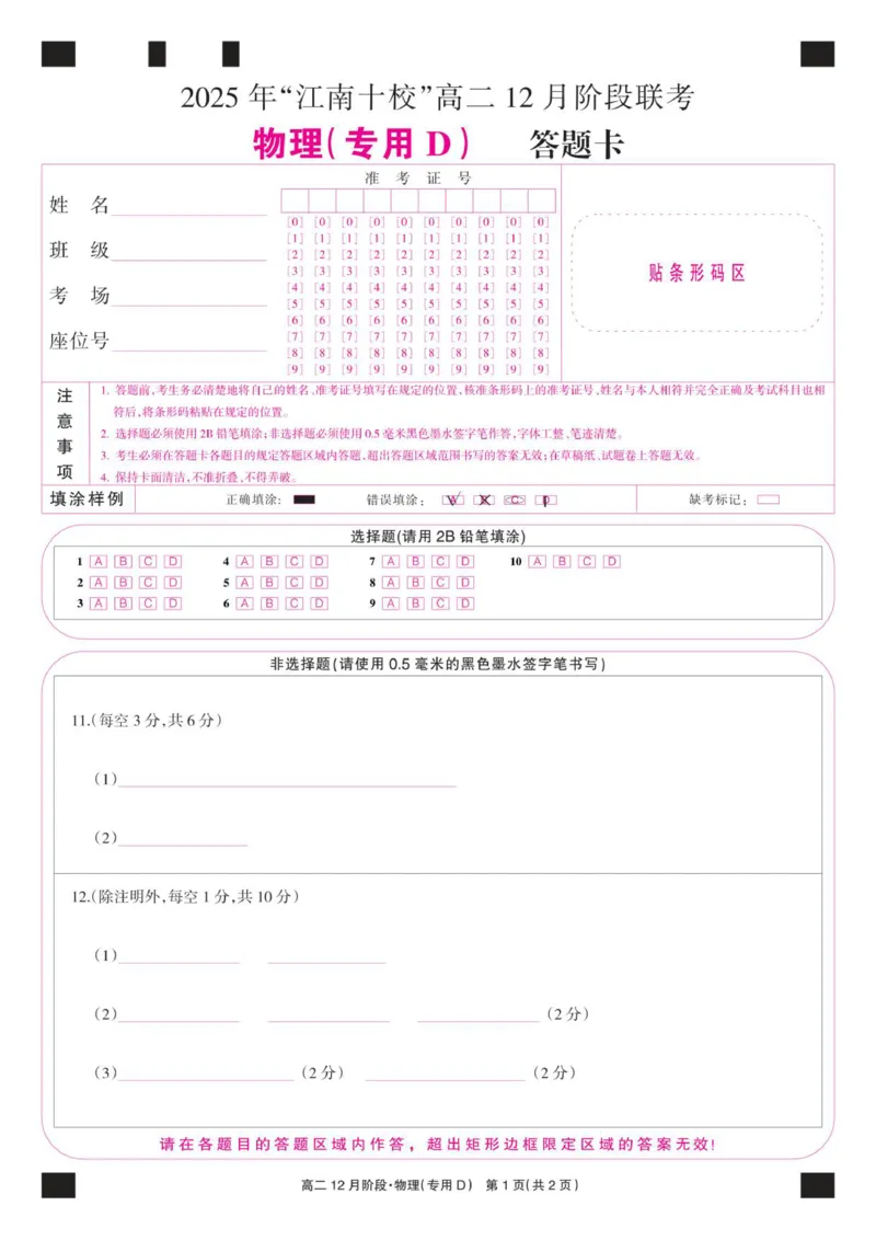 《物理彩卡（专用D）_20272025-2026学年高二上学期《联考+联盟类试卷合集》全国多省全科（57套）_251229安徽省“江南十校”2025-2026学年高二12月阶段联考》第1页预览