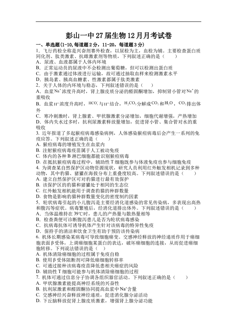 《四川省眉山市彭山区第一中学2025-2026学年高二上学期12月月考生物试卷（含答案）_20272025-2026学年高二上学期《月考+阶段检测类试卷合集》全国多省全科（100套）》第1页预览
