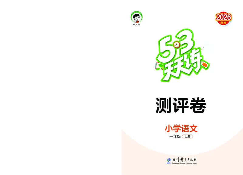 《天天练一上人教语文试卷_1785480126087_52026秋小学《53》系列语数英_53天天练_🐐53默写大通关26年上册抢先语文》第1页预览