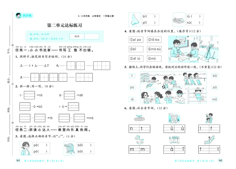 《天天练一上人教语文试卷_1785480126087_52026秋小学《53》系列语数英_53天天练_🐐53默写大通关26年上册抢先语文》第4页预览