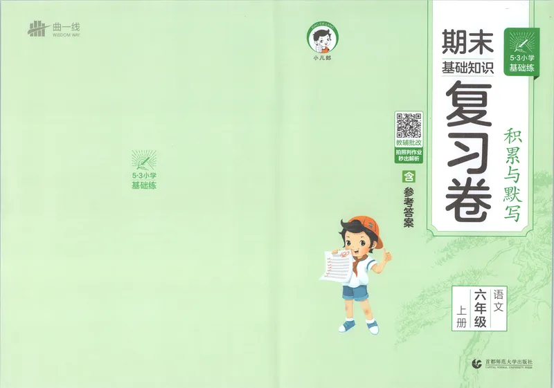 《试卷_2027版小学《53积累与默写》1-6年级上册（语文）_2027《曲一线•积累与默写》（6年级上）（语文）》第1页预览