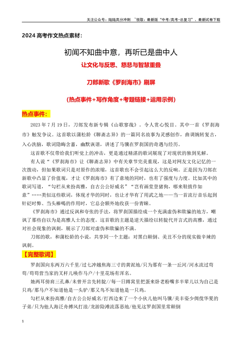 《初闻不知曲中意，再听已是曲中人——刀郎新歌《罗刹海市》刷屏作文素材_专项复习_2024年_2024年高考作文热点新闻素材积累与运用_资料_1-资料》第1页预览