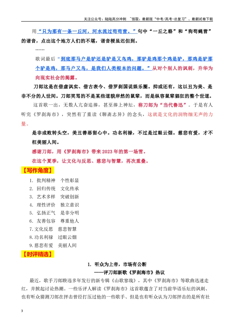 《初闻不知曲中意，再听已是曲中人——刀郎新歌《罗刹海市》刷屏作文素材_专项复习_2024年_2024年高考作文热点新闻素材积累与运用_资料_1-资料》第3页预览