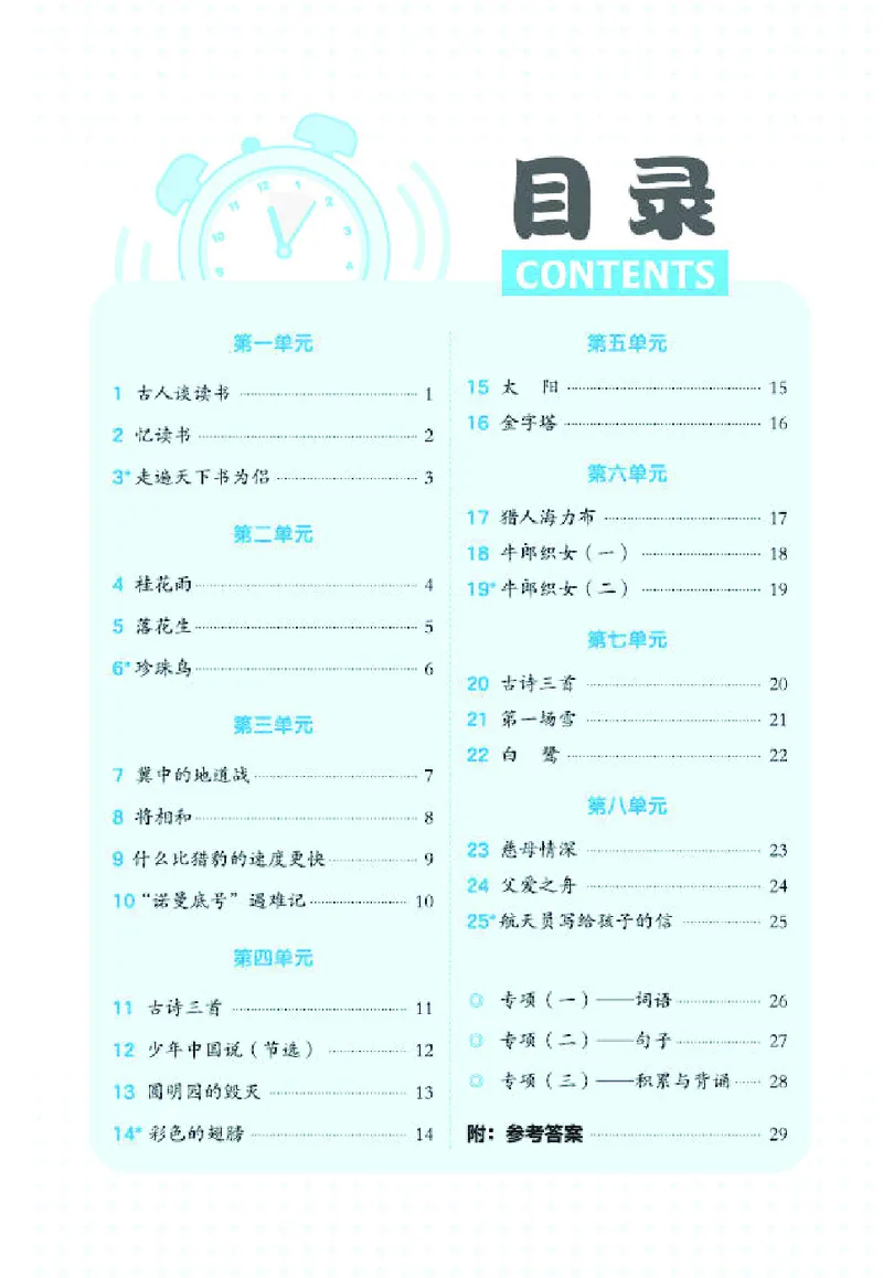 《26秋典中点五年级语文上（R版）基础8分钟_2027版小学《典中点基础8分钟》1-6年级上册（语文）》第2页预览