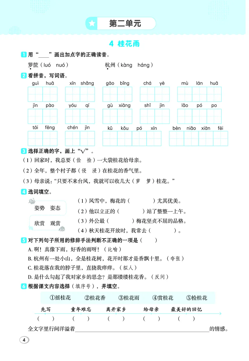 《26秋典中点五年级语文上（R版）基础8分钟_2027版小学《典中点基础8分钟》1-6年级上册（语文）》第6页预览