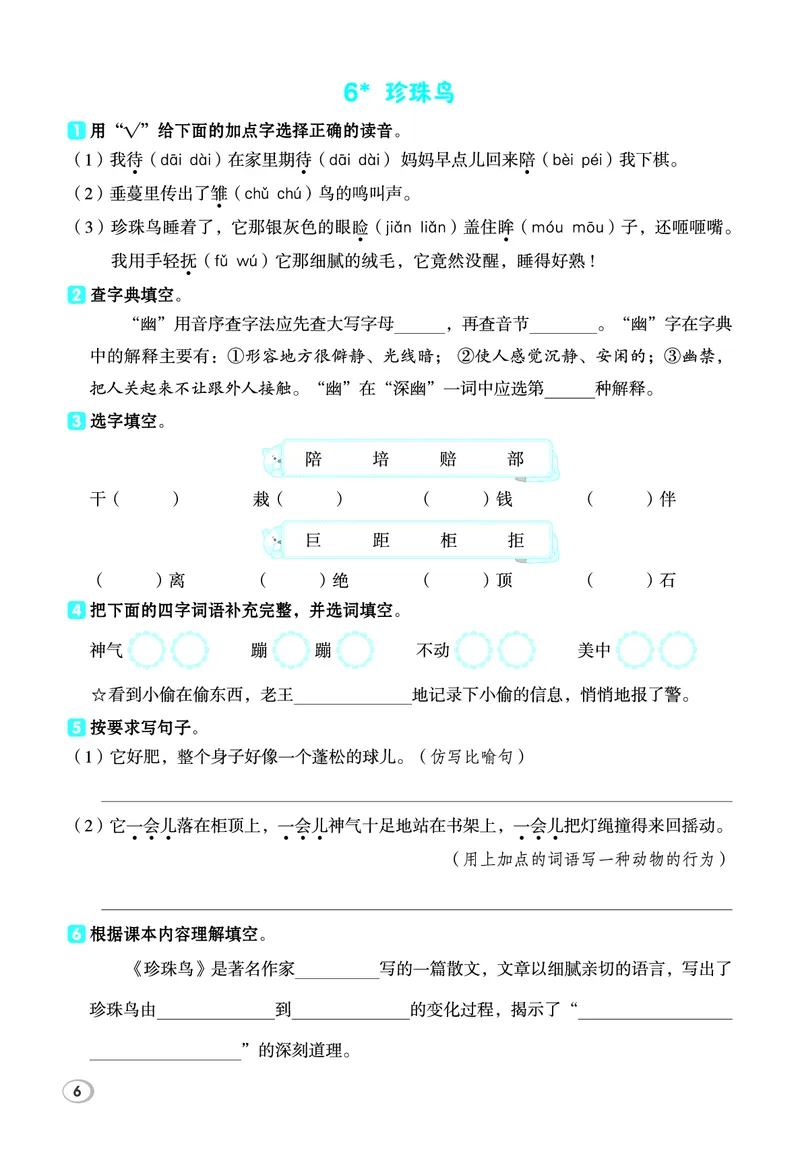《26秋典中点五年级语文上（R版）基础8分钟_2027版小学《典中点基础8分钟》1-6年级上册（语文）》第8页预览