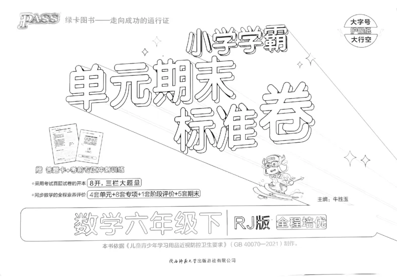 《2024春学霸单元期末标准卷6下数学（人教）_小学学霸专题系列资料包：包括五星学霸、学霸默写、学霸作业本等资料_学霸单元期末卷2024春_单元期末卷6年级》第1页预览
