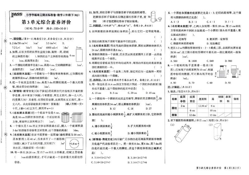 《2024春学霸单元期末标准卷6下数学（人教）_小学学霸专题系列资料包：包括五星学霸、学霸默写、学霸作业本等资料_学霸单元期末卷2024春_单元期末卷6年级》第7页预览