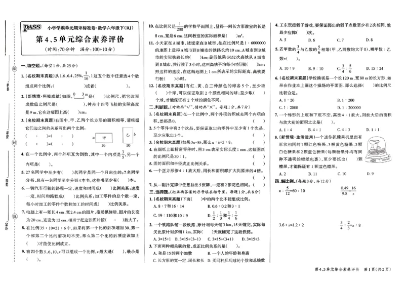 《2024春学霸单元期末标准卷6下数学（人教）_小学学霸专题系列资料包：包括五星学霸、学霸默写、学霸作业本等资料_学霸单元期末卷2024春_单元期末卷6年级》第9页预览
