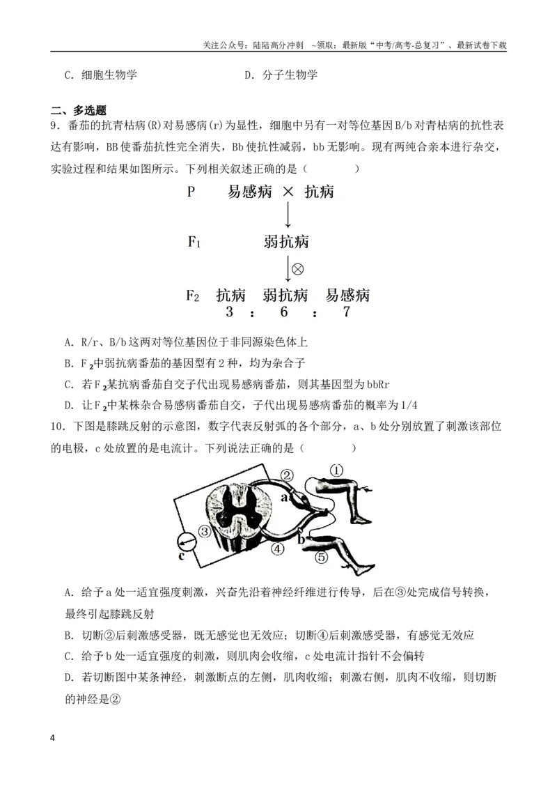 《二轮题型突破卷（1）（原卷版）-_06-生物-高考总复习_二轮复习_2024年_2024高考生物二轮复习热点题型归纳与变式演练解题_资料》第4页预览