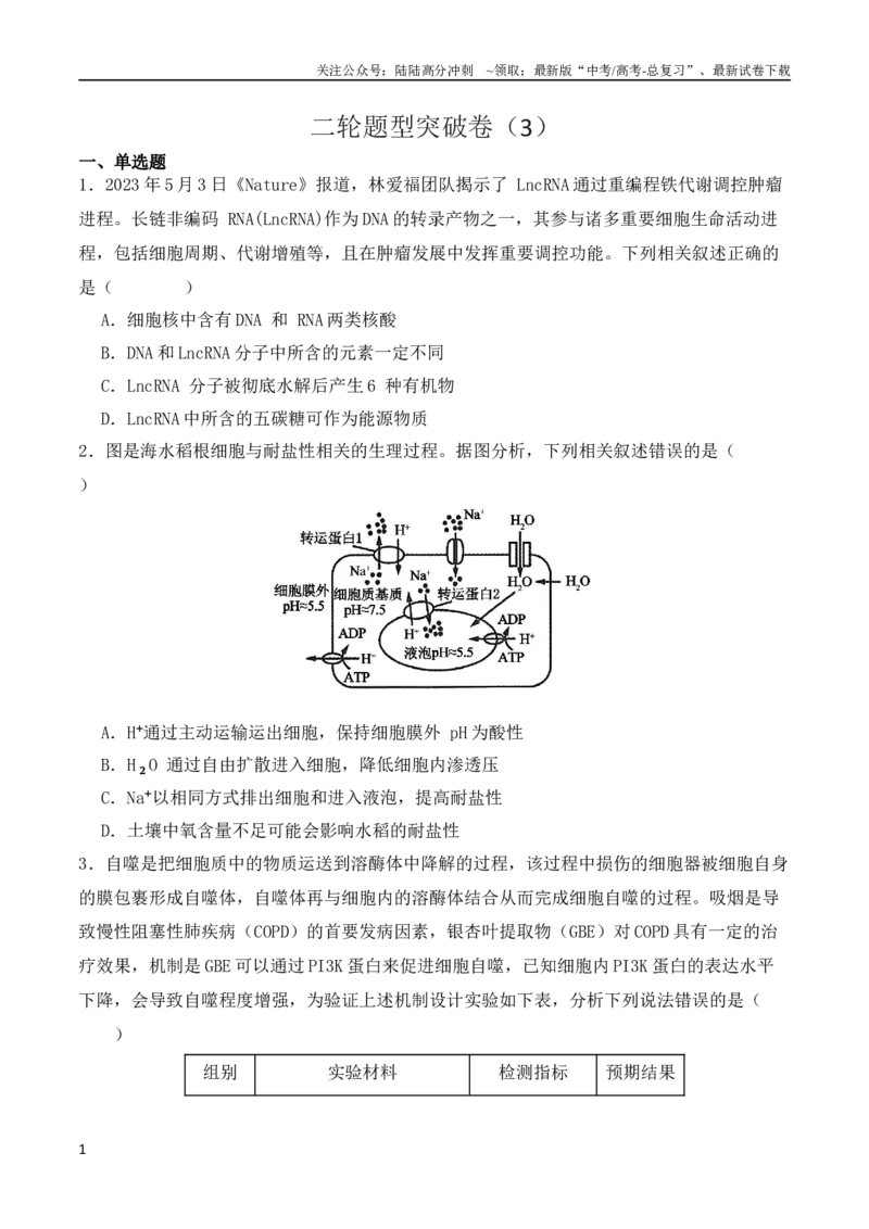 《二轮题型突破卷（3）（原卷版）_06-生物-高考总复习_二轮复习_2024年_2024高考生物二轮复习热点题型归纳与变式演练解题_资料》第1页预览