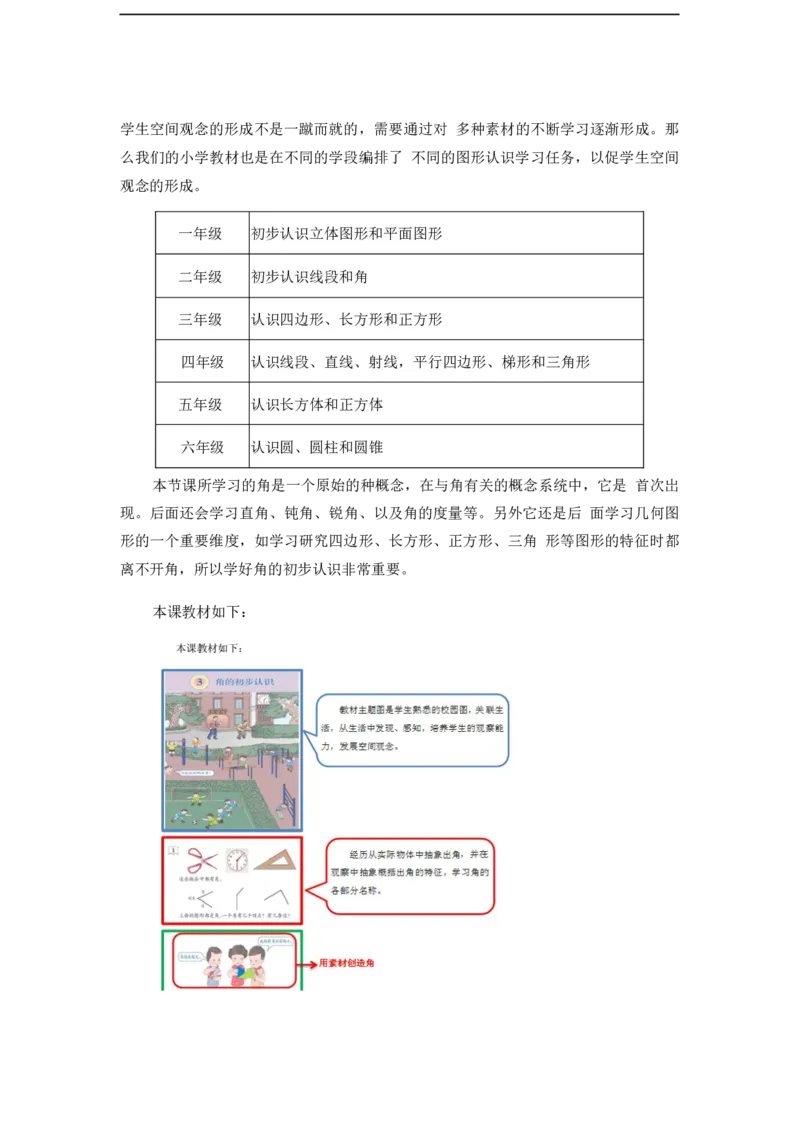 《教学设计_人教版小学数学1-6上优质公开课教学视频+课件+教案_人教版小学数学2上优质公开课_1.人教版数学公开课2上最新整理_3角的初步认识_《角的初步认识》赵老师—部优》第2页预览