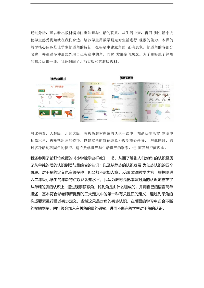 《教学设计_人教版小学数学1-6上优质公开课教学视频+课件+教案_人教版小学数学2上优质公开课_1.人教版数学公开课2上最新整理_3角的初步认识_《角的初步认识》赵老师—部优》第3页预览