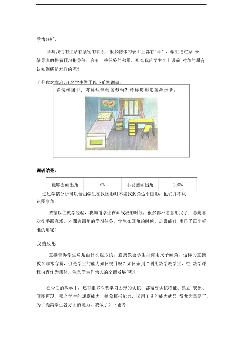 《教学设计_人教版小学数学1-6上优质公开课教学视频+课件+教案_人教版小学数学2上优质公开课_1.人教版数学公开课2上最新整理_3角的初步认识_《角的初步认识》赵老师—部优》第4页预览