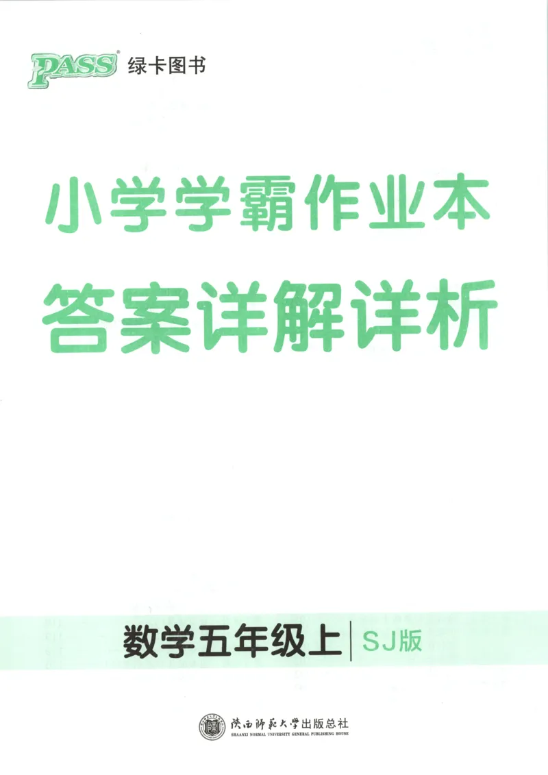 《2027版小学《小学学霸冲A卷》5年级上册（数学）答案_2027版小学《小学学霸冲A卷》3-6年级上册（数学）（苏教）》第1页预览